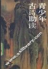 青少年古诗助读 封面