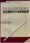 发达国家中小学教师教育 封面