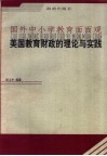 美国教育财政的理论与实践 封面