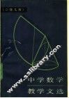 中学数学教学文选  立体几何 封面