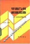 平面几何解题思路  怎样运用基本图 封面