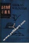 高考物理习题集 封面