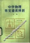 中学物理常见错误辨析  上 封面