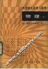 高中毕业总复习指导-物理  下 封面