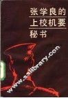 张学良的上校机要秘书 电子书封面