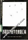 苏联中学数学竞赛题汇编 封面