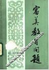 审美教育问题 封面