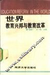 世界教育兴邦与教育改革 封面