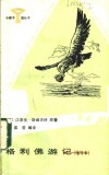 格利佛游记  缩写本 封面