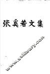 张奚若文集 电子书封面