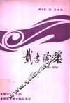 戴季陶集  1909-1920 封面