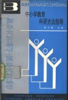 中小学教育科研方法指导 封面