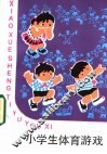 小学生体育游戏 封面