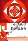小学数学优秀题解析 封面