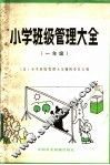 小学班级管理大全  一年级 封面
