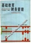 基础教育财务管理 封面