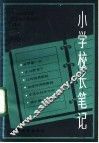 小学校长笔记 封面
