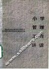 小学管理工作讲话 封面