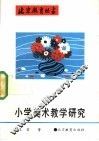 小学美术教学研究 封面