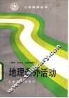 地理课外活动 封面