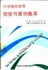 小学快乐教育经验与案例集萃 封面