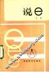 说e 封面