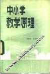 中小学教学原理 封面
