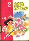 小学生学习之友  二年级第二学期 封面