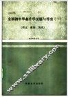 1990年全国初中毕业升学试题与答案  1  语文、政治、英语 封面