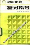 初中地理复习指导 封面