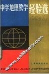 中学地理教学经验选 封面