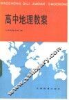 高中地理教案 封面