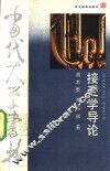 接受学导论 封面