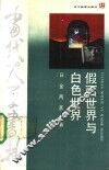 假面世界与白色世界  日本文化与朝鲜文化的比较 封面