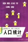人口统计 封面