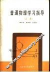 普通物理学习指导  上 封面