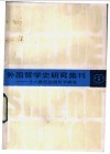 外国哲学史研究集刊  8  十八世纪法国哲学研究 封面