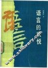 语言的欢悦 电子书封面