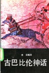 古巴比伦神话 封面