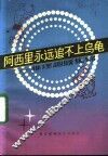 阿西里永远追不上乌龟  推理趣题集锦 封面