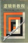 逻辑新教程 封面