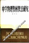 中学物理教材教法研究 封面