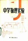 中学物理实验  高中部分 封面