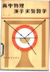高中物理演示实验教学 封面