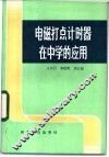电磁打点计时器在中学的应用 封面