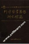 列宁哲学思想研究综述 封面