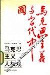 马克思主义人权观 电子书封面