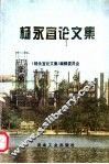 杨永宜论文集