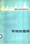 带钢热镀锌 封面