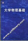 大学物理基础  下 封面